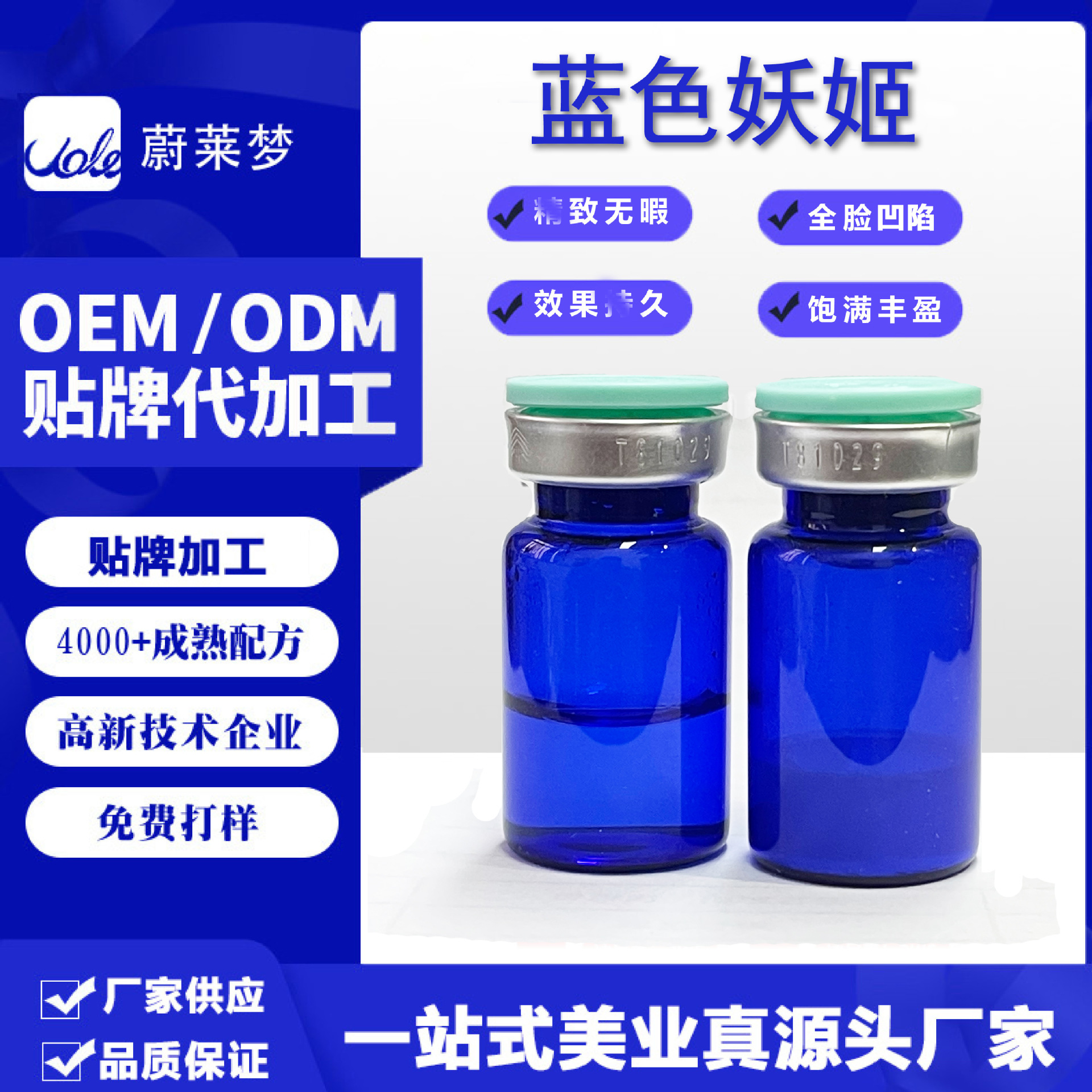 膠原蛋白不回落全臉面部凹陷藍(lán)色妖姬填充凍干粉OEM代加工