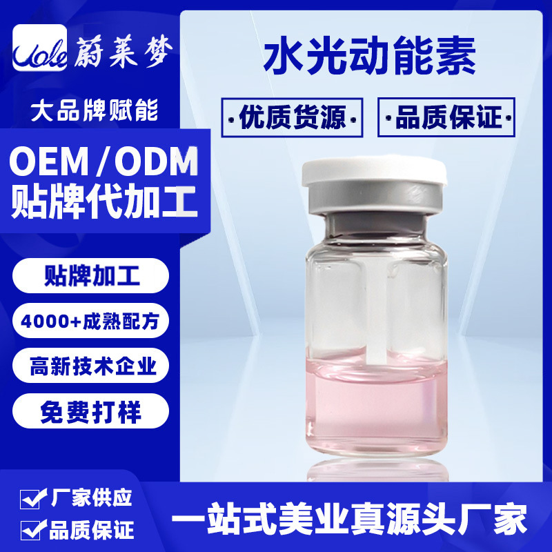 水光動(dòng)能素提亮膚色鎂白精華OEM代加工