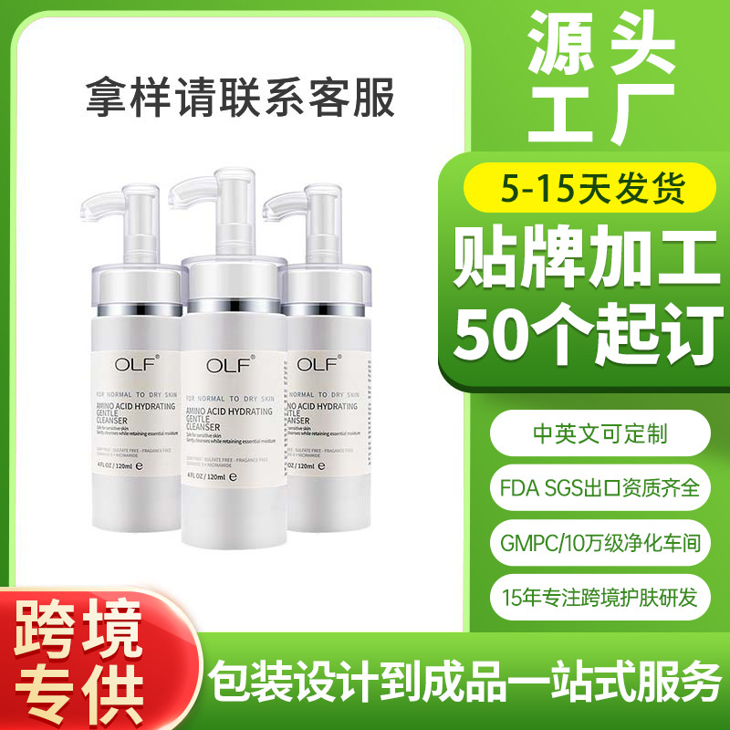 氨基酸卸妝潔面乳OEM代加工