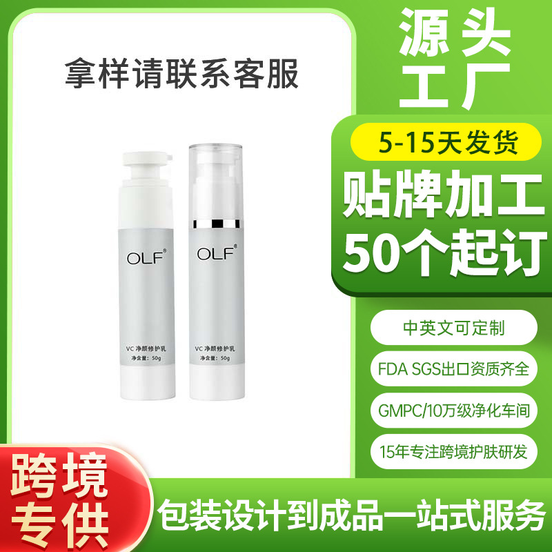 保濕清爽不油膩vc凈顏修護乳OEM定制