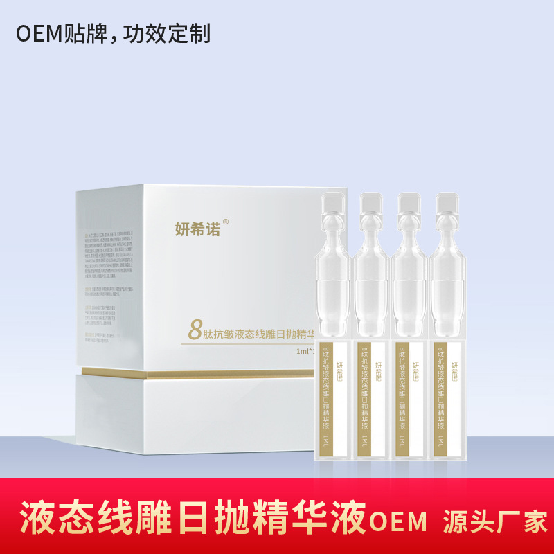 水解膠原多肽液態(tài)線雕日拋精華液次拋涂抹式精華液OEM代加工