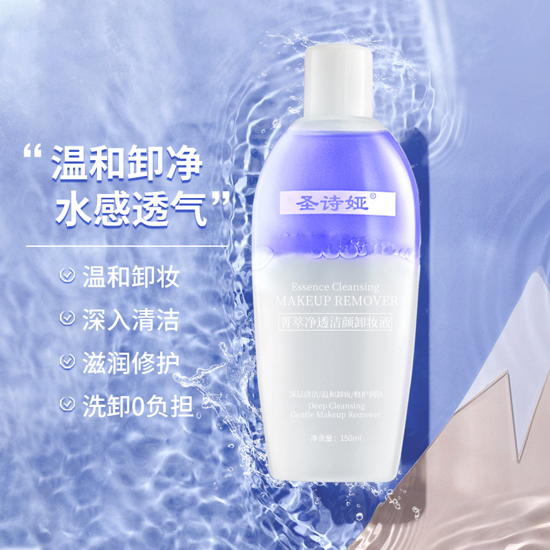 圣詩婭凈透潔顏卸妝液 三合一OEM代加工