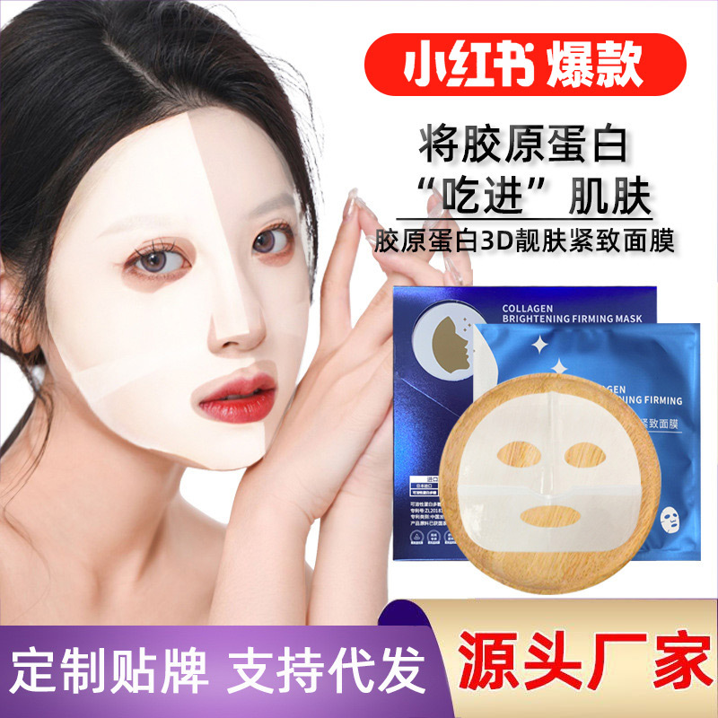 膠原蛋白面膜 緊致提拉抗皺補水保濕OEM代加工