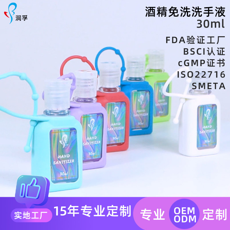 硅膠套免洗洗手液 隨身攜帶30mlOEM代加工