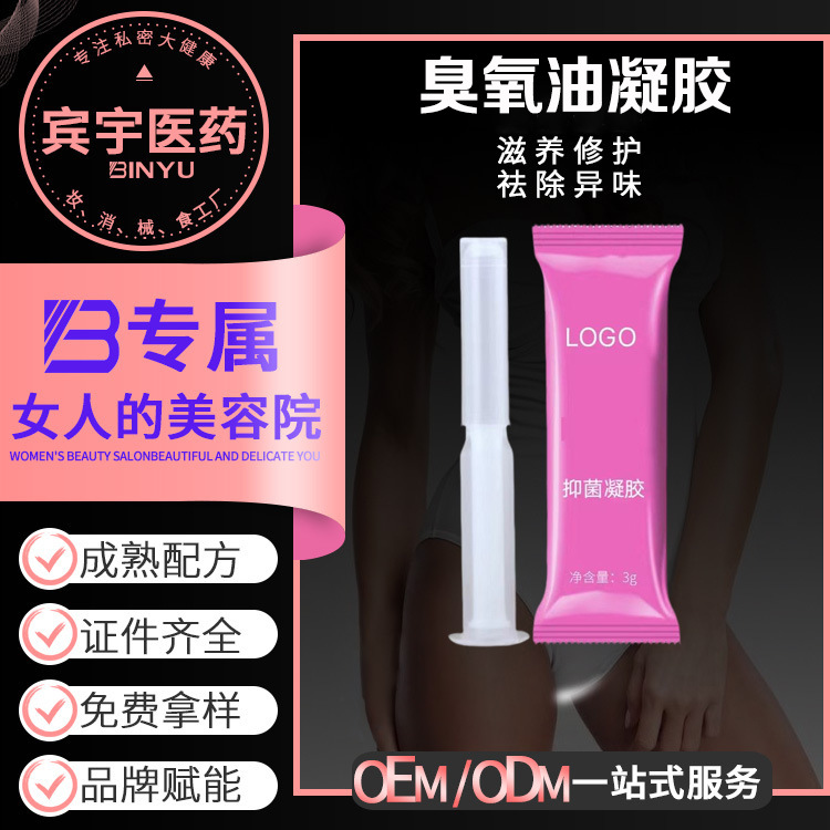 貼牌加工婦科私密臭氧油凝膠宮排抑菌清潔女陰道私處清潔保養(yǎng)滋潤OEM代加工