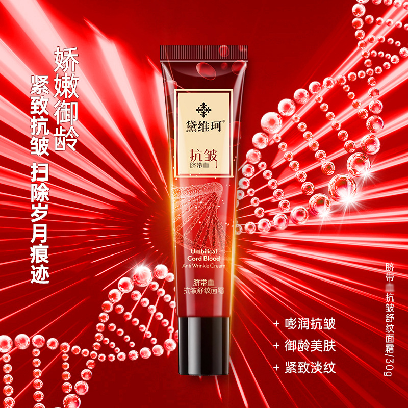 黛維珂臍帶血抗皺面霜OEM代加工
