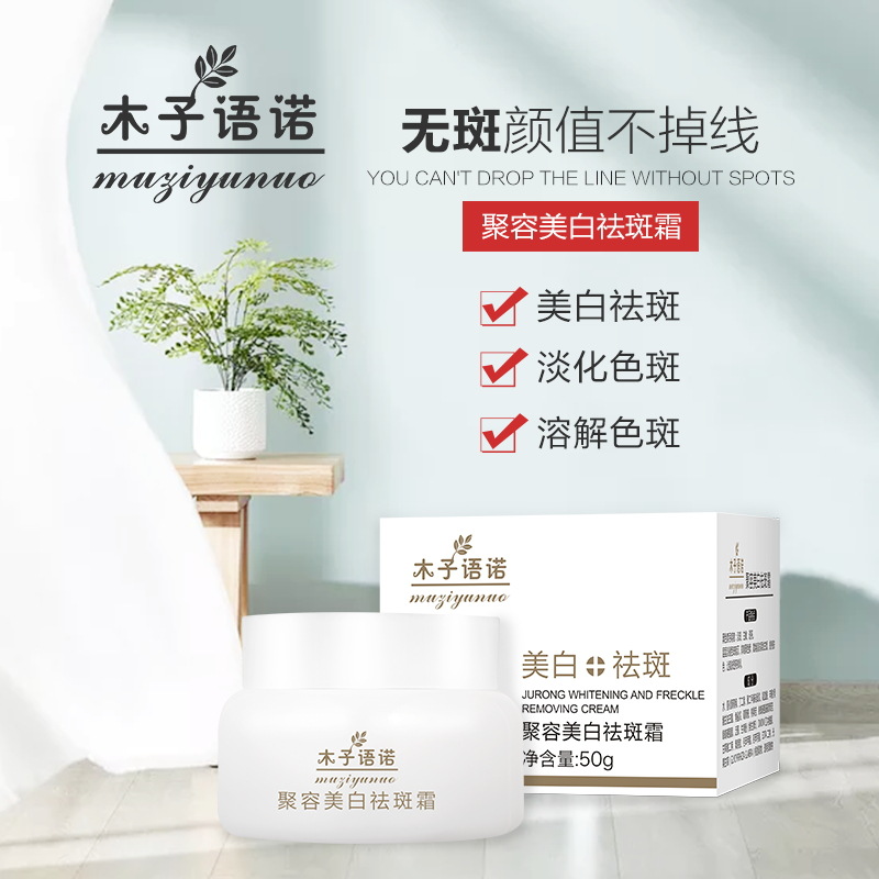 木子語諾聚容美白祛斑霜OEM代加工