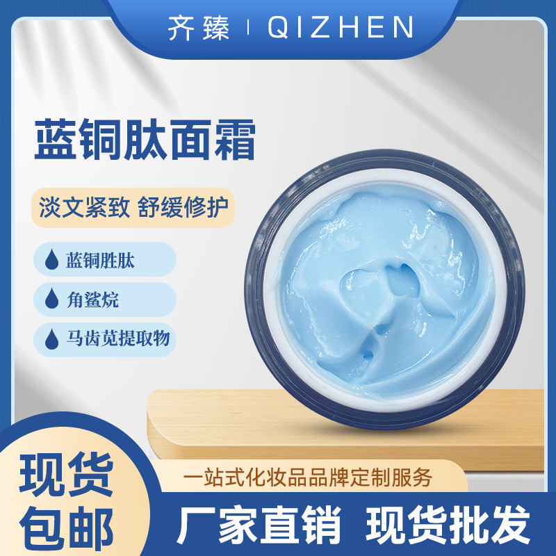 藍(lán)銅勝肽面霜 抗初老淡化細(xì)紋嫩OEM代加工