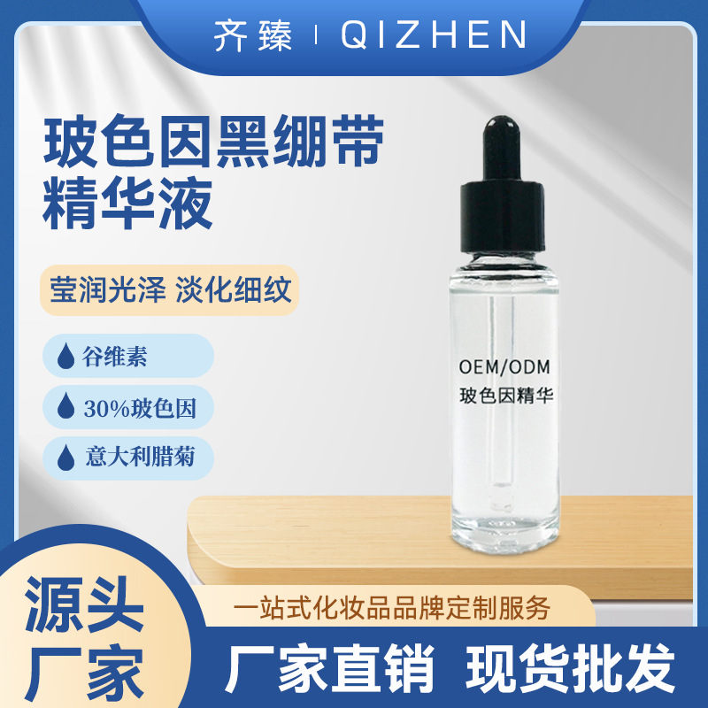 黑繃帶精華液淡化細(xì)紋緊致透亮OEM代加工