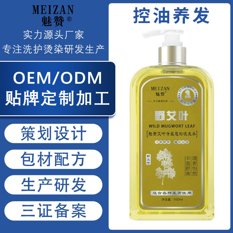 艾草植物草本除螨控油養(yǎng)發(fā)去屑止癢洗發(fā)水OEM代工廠、