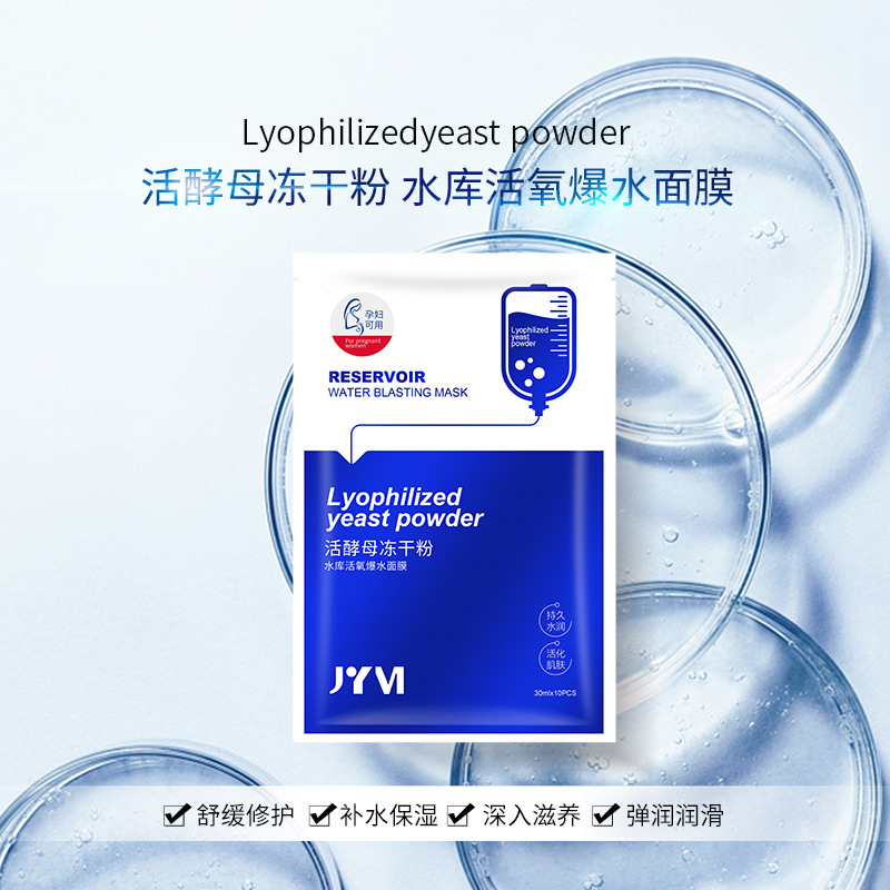 真怡美活酵母凍干粉水庫活氧爆水面膜OEM代加工
