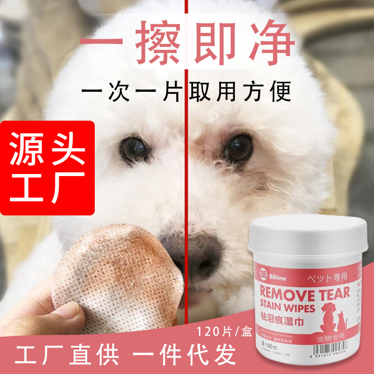 去淚痕寵物去淚痕眼部濕巾120片裝OEM代加工