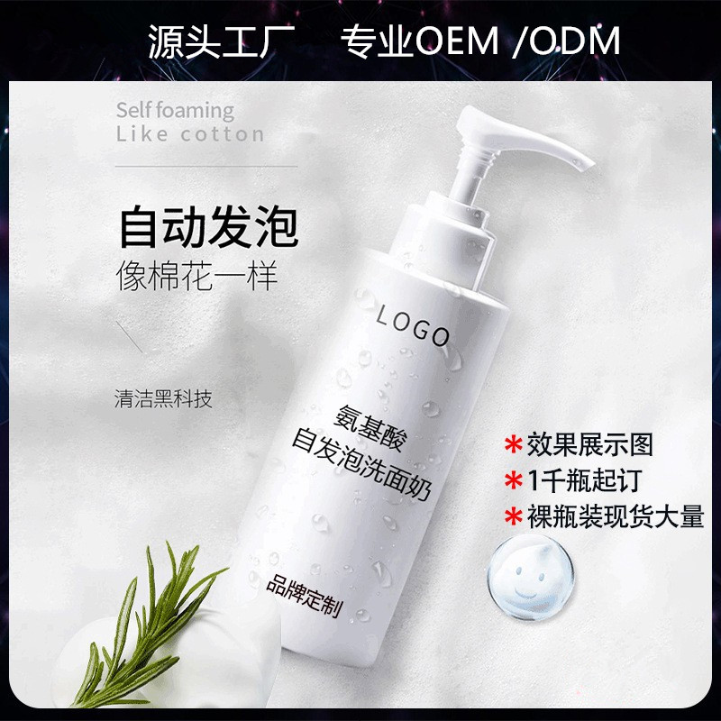 氨基酸自發(fā)泡洗面奶 深層清潔毛孔角質(zhì)控油溫和男女 自發(fā)泡洗面奶OEM代加工