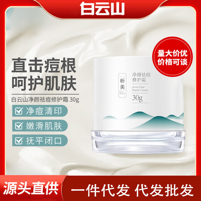 顏祛痘修護(hù)霜淡化痘印呵撫平閉口草本修護(hù)OEM代加工 顏祛痘修護(hù)霜淡化痘印呵撫平閉口草本修護(hù)OEM代加工