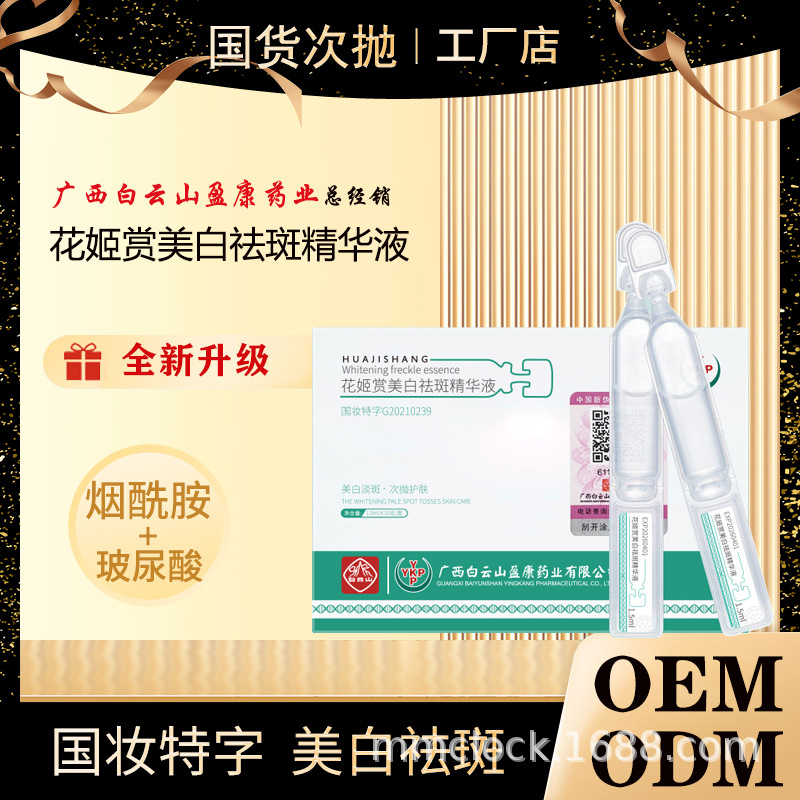 花姬賞美白祛斑次拋精華原液OEM代加工