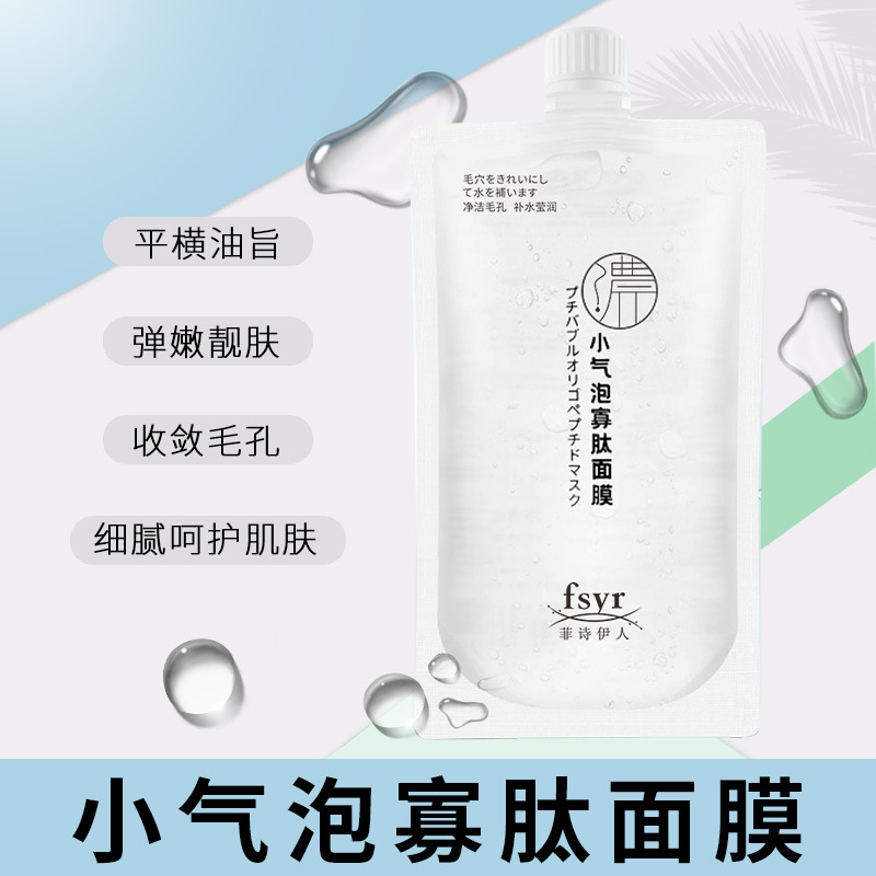 小氣泡寡肽面膜深層清潔涂抹式OEM代加工
