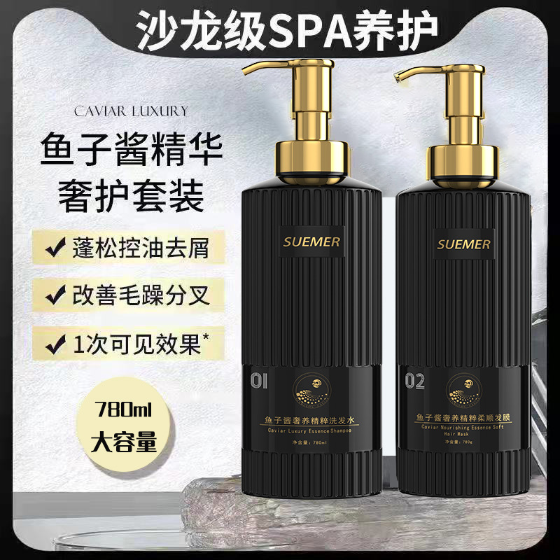 魚子醬洗發(fā)水洗護(hù)沐套裝去屑柔順OEM代加工