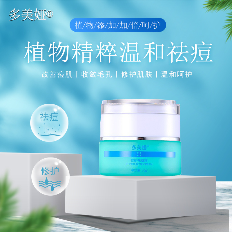 多美婭祛痘消痘青春痘補水保濕曬后修護(hù)溫和面霜OEM代加工