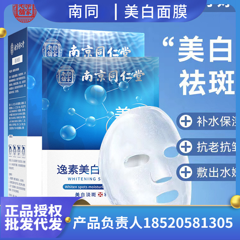 白云山美白補水淡斑面膜保濕收縮毛孔OEM代加工