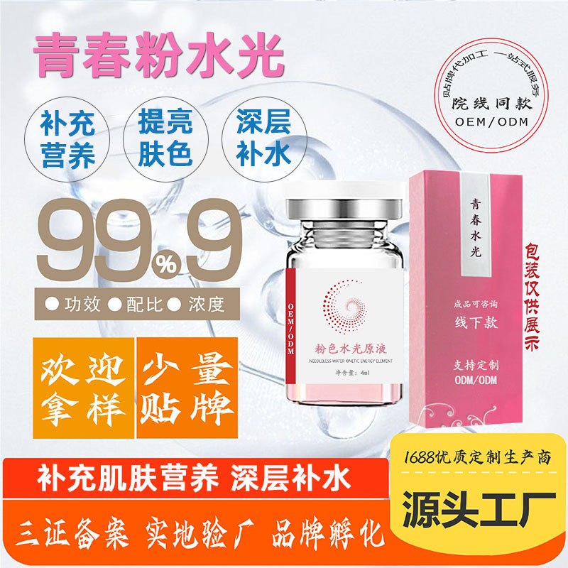 美容院提亮膚色補充營養(yǎng)青春水光精華液OEM代加工