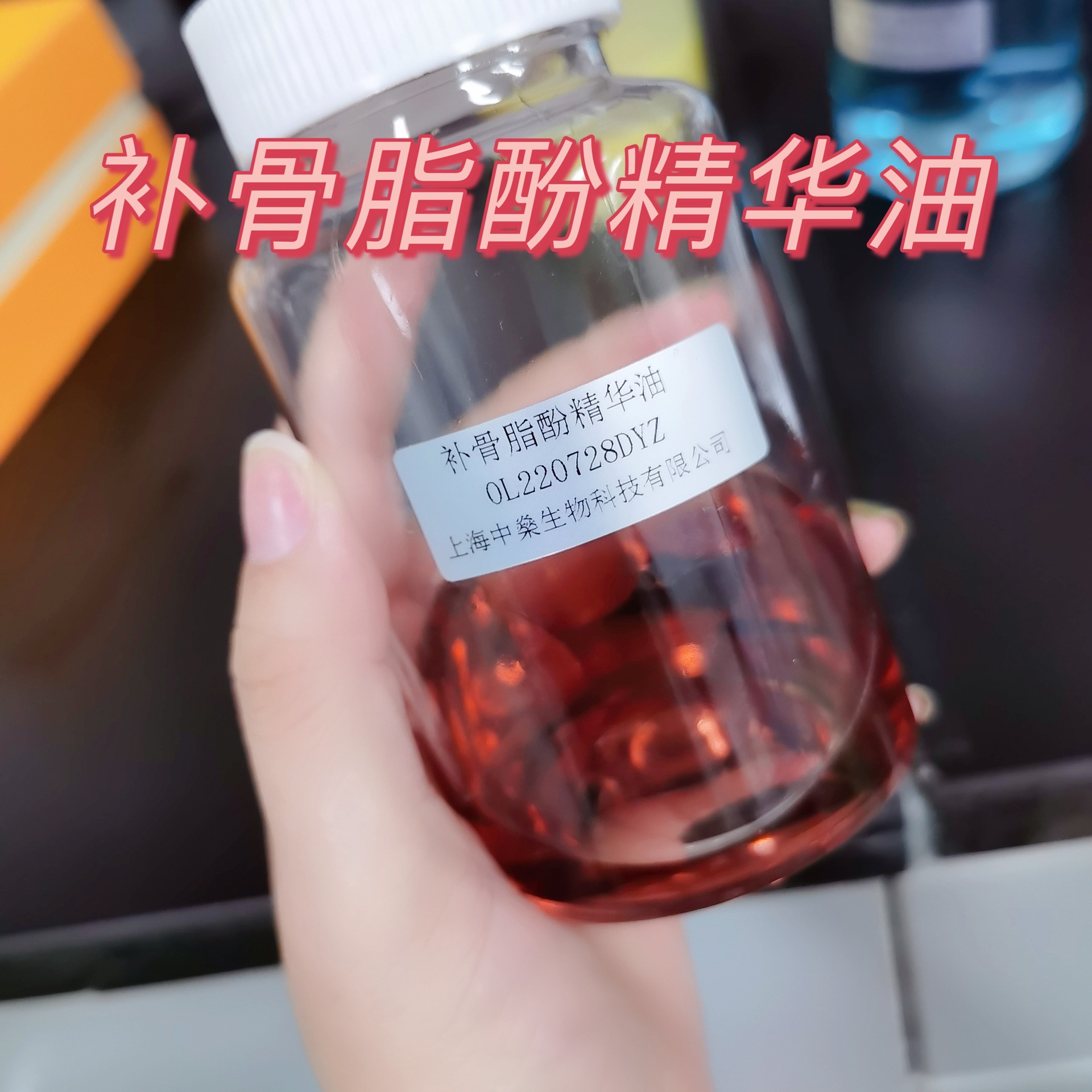 補(bǔ)骨脂酚精華油OEM代加工