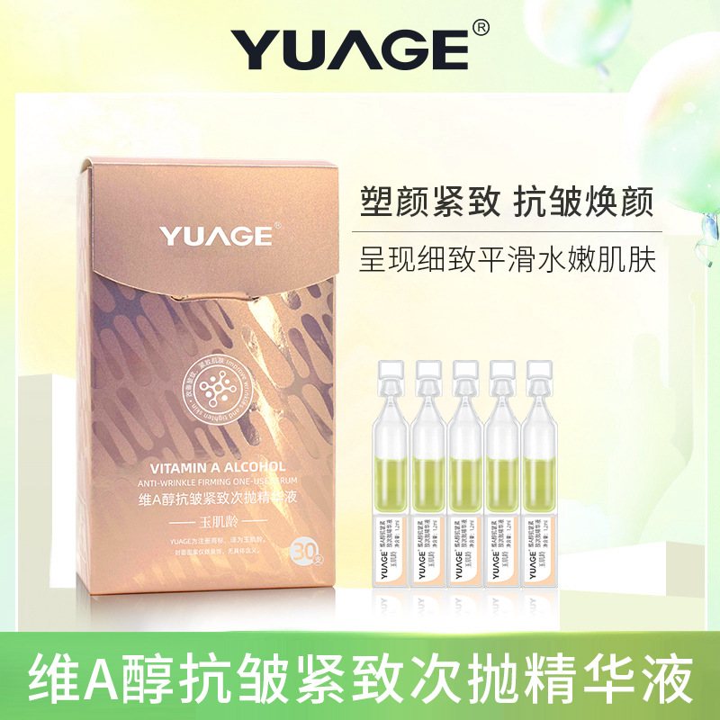 玉肌齡維A醇抗皺緊致次拋精華液OEM代加工