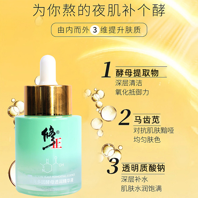 修正依克多因酵母透潤精華液OEM代加工