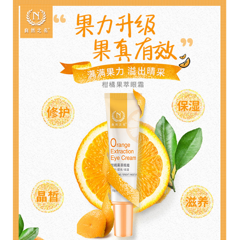 自然之名柑橘眼霜15g入門級(jí)銀耳多糖大紅桔果皮油OEM代加工