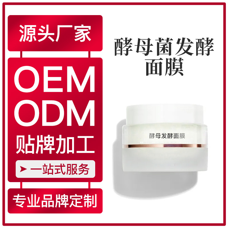 廠家生產(chǎn)OEM加工 酵母菌發(fā)酵面膜定制涂抹式免洗面膜凍膜OEM代加工