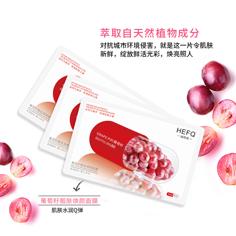 HEFQ/赫菲泉葡萄籽靚膚煥顏面膜oem代加工
