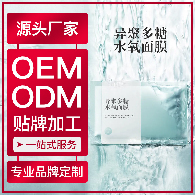 異聚多糖水氧面膜 美容院可用護(hù)膚品補(bǔ)水保濕滋潤(rùn)面膜護(hù)膚品OEM代加工