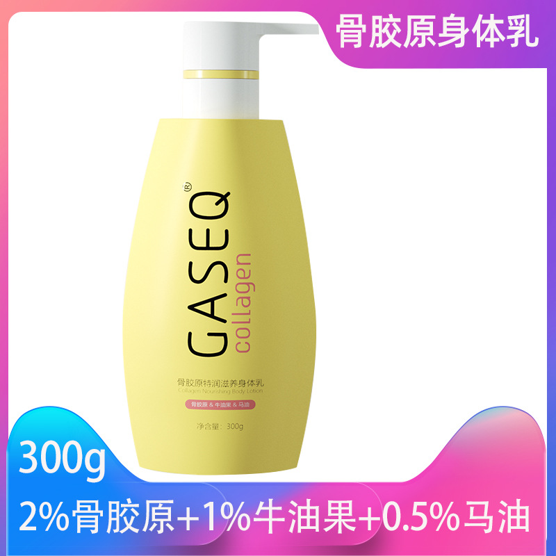 膠原特潤滋養(yǎng)身體乳保濕補水潤膚露滋潤淡香不油膩OEM代加工