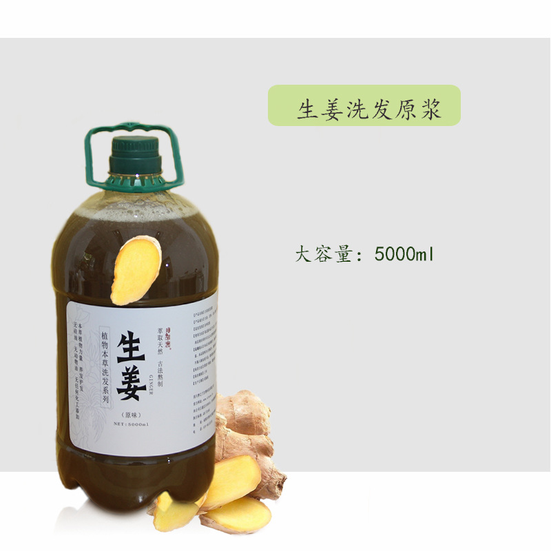 雪萊昵植物本草生姜原漿5000ml 洗發(fā)加工代生產(chǎn) 工廠