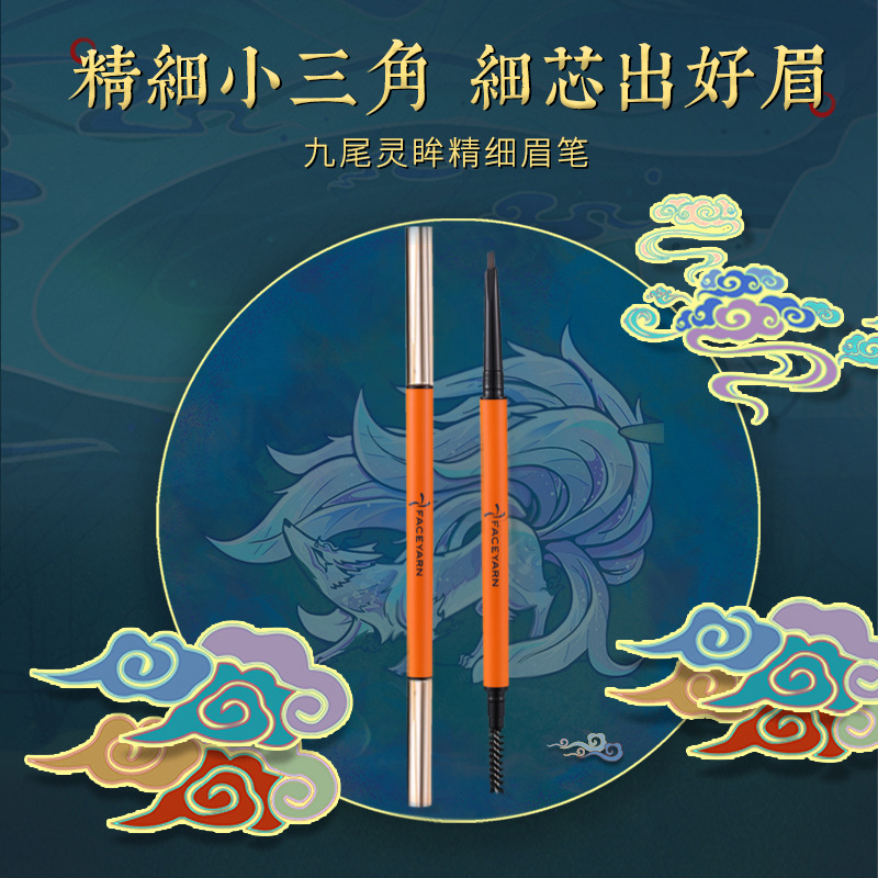 九尾靈眸眉筆超細(xì)不脫色級(jí)細(xì)不暈染OEM代加工
