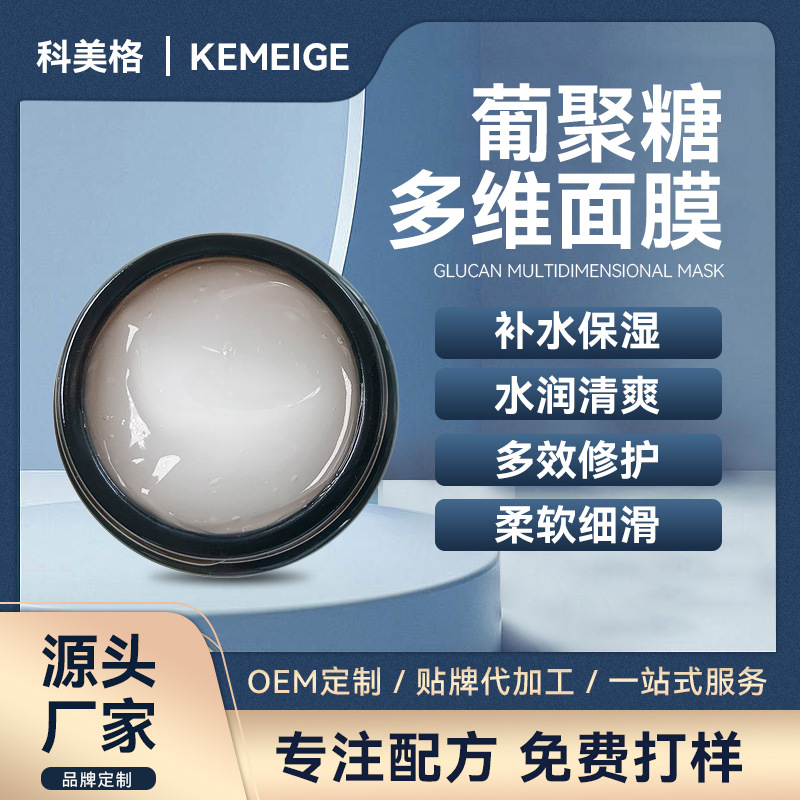 葡聚糖多維面膜補水保濕清爽水潤修護OEM代加工