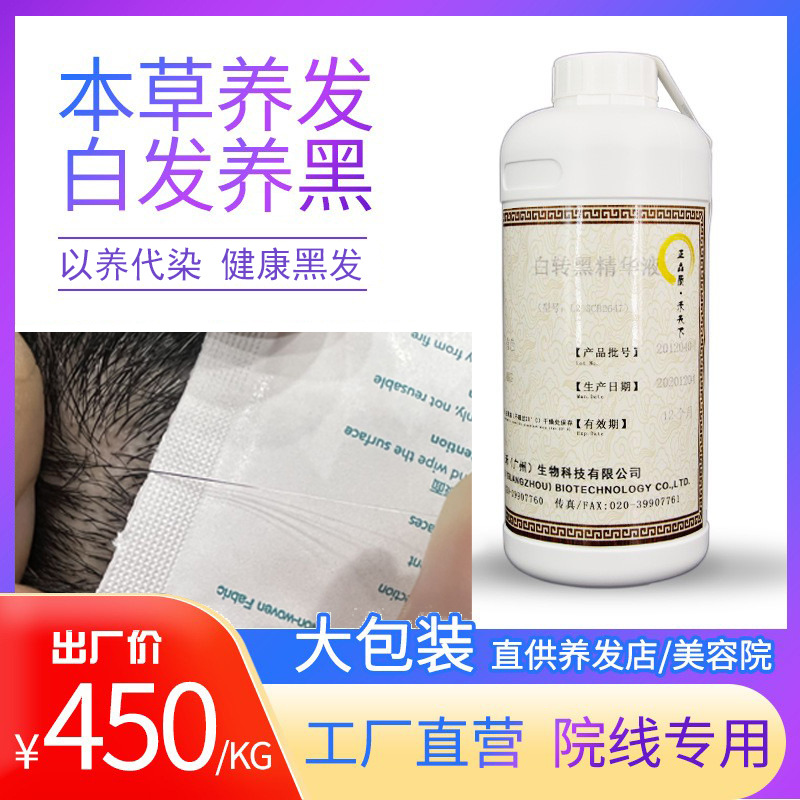 草本黑發(fā)液白轉(zhuǎn)黑精華液烏發(fā)液修復遺傳中老年白發(fā)轉(zhuǎn)黑原液非零售OEM代加工