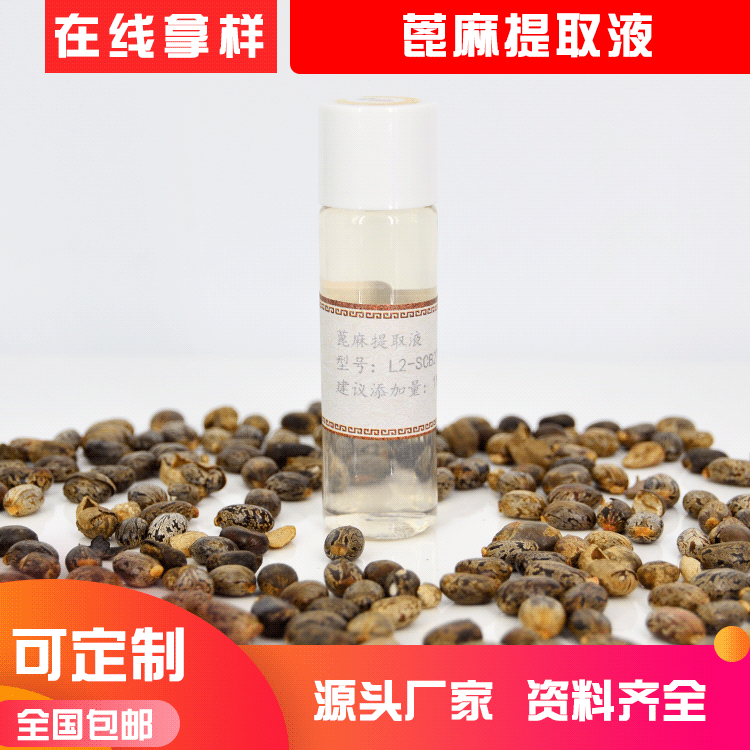 水溶性植物原液 蓖麻提取物 萃取液護膚品化妝品原料廠家直供OEM代加工