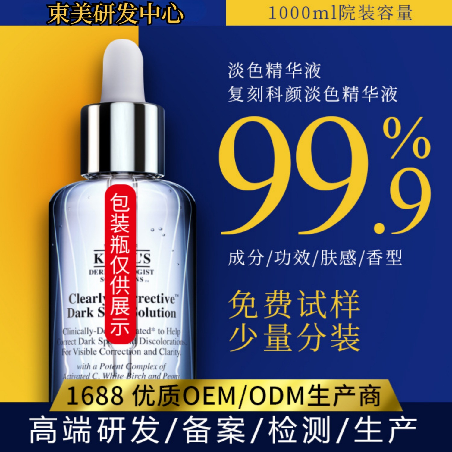 復(fù)刻科顏淡搬精華 香味OEM代加工