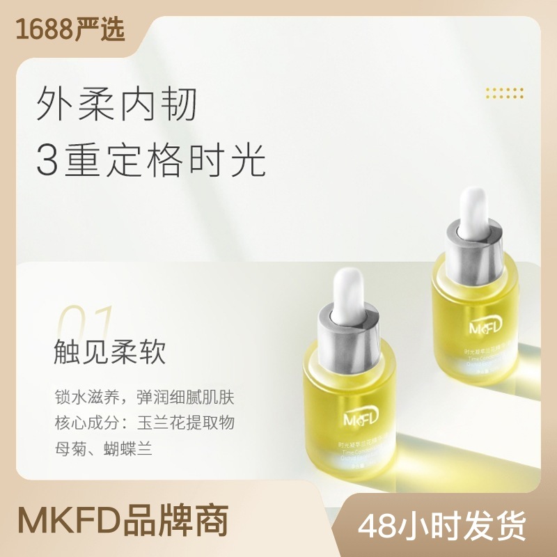 時(shí)光凝萃白蘭花油面部精華OEM代加工