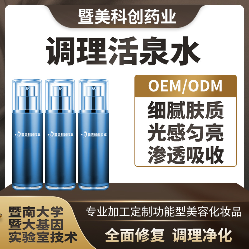 調(diào)理活泉水 補水噴霧原液保濕清爽 OEM代加工