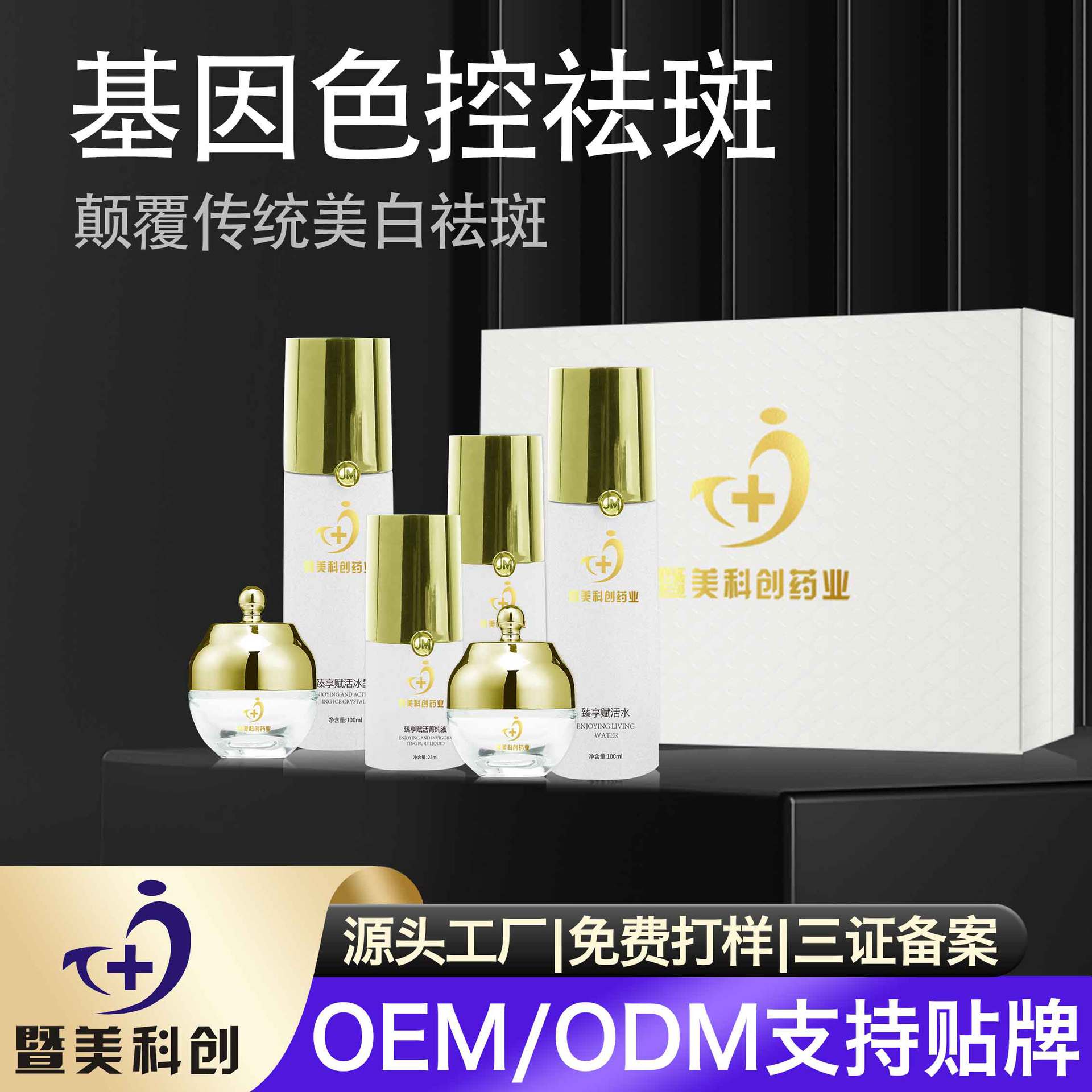 美白祛斑套盒 OEM代加工