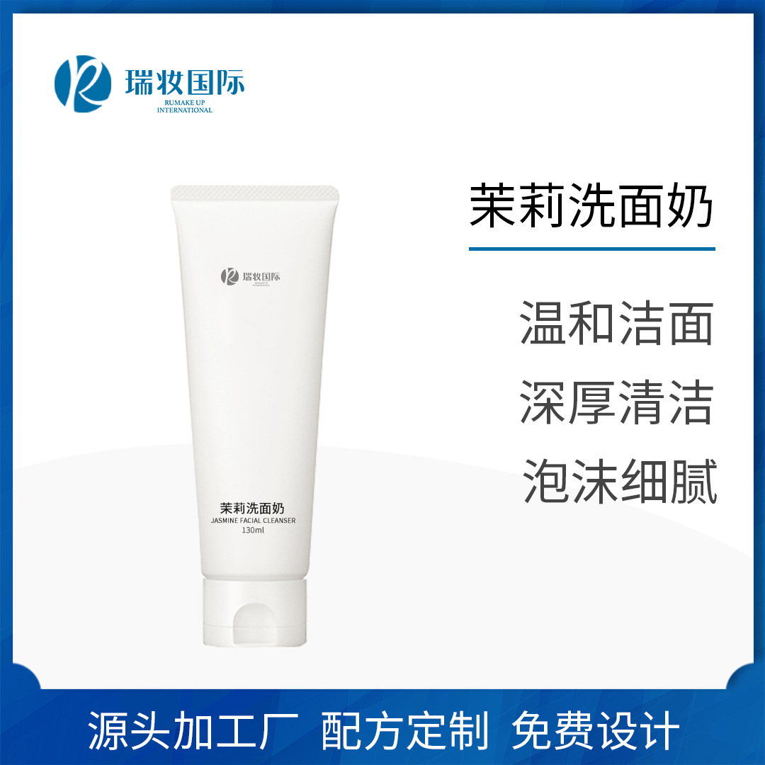 茉莉洗面奶 氨基酸泡沫潔面乳OEM代加工