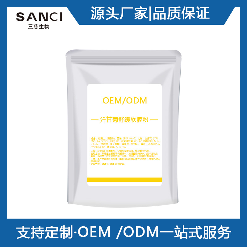 護膚保濕提亮 洋甘菊淡化痘印 面膜粉OEM代加工