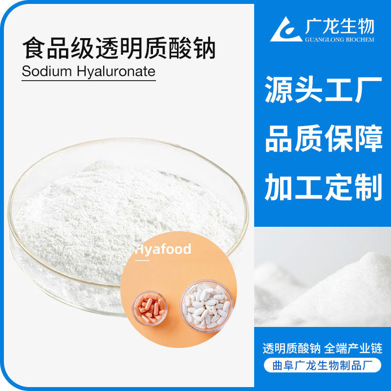 食品級透明質(zhì)酸鈉 小分子 玻尿酸原料 工廠定制 Hyafood 玻璃酸鈉OEM代加工