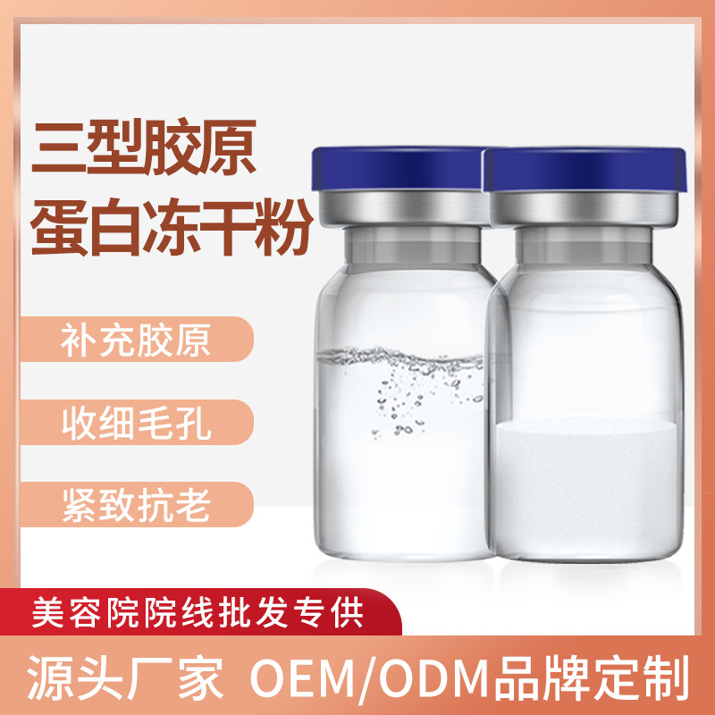 暨大淺導(dǎo)三型膠原蛋白凍干粉祛痘修復(fù)提拉緊致抗老美容院多肽精華OEM代加工