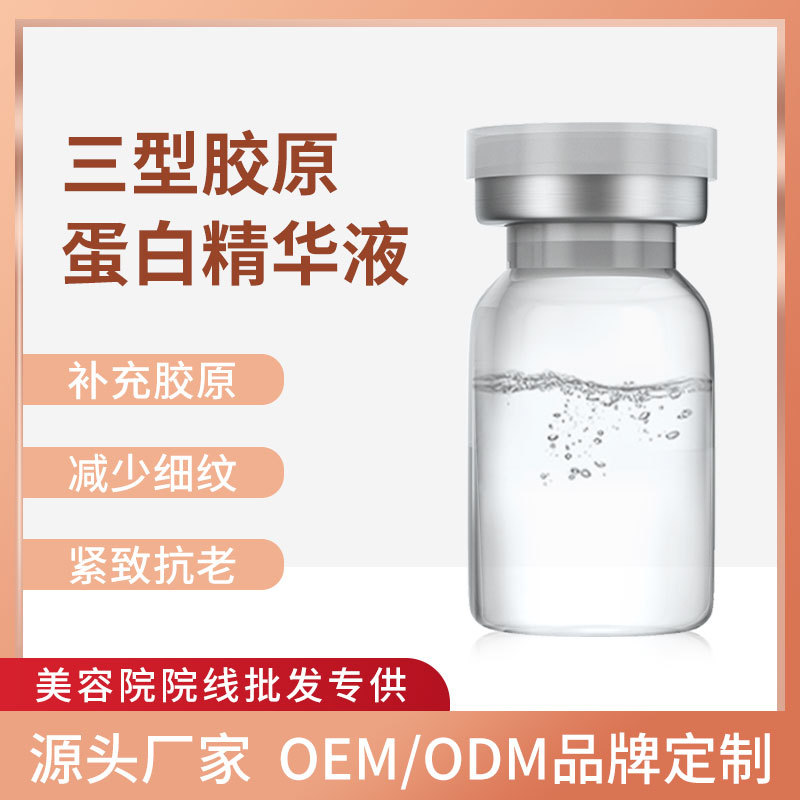 暨大三型膠原蛋白精華液 嬰兒蛋白豐盈全臉美緊致抗老化淺導(dǎo)原液OEM代加工