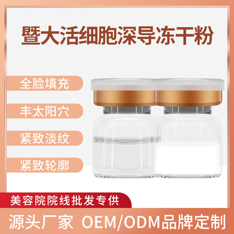 暨大深導活細胞延衰凍干粉全臉填充凹陷去眼袋皺紋緊致凍干粉批發(fā)OEM代加工