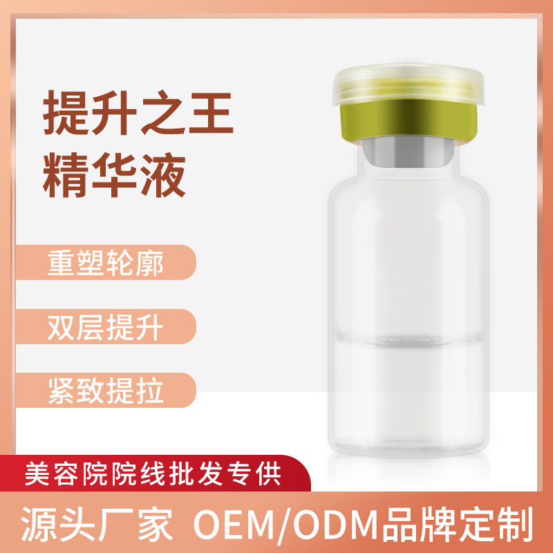 暨大提升之王精華液美容院臉面部深導(dǎo)提拉緊致抗老化彈嫩提拉原液OEM代加工