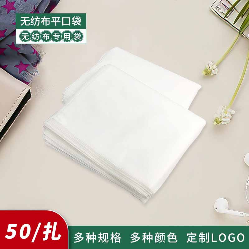 對(duì)折兩邊封（超聲波）無(wú)紡布袋平口袋水刺布袋防塵收納袋接受定制OEM代加工