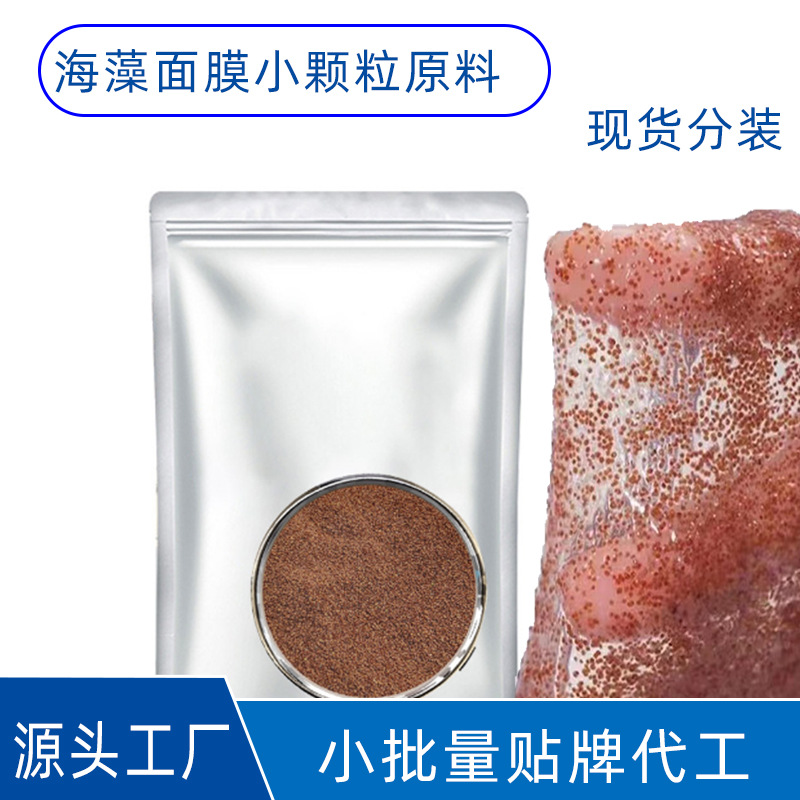 天然海藻面膜小顆粒散裝OEM代加工